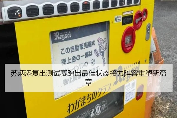 苏炳添复出测试赛跑出最佳状态接力阵容重塑新篇章（BETWAY）